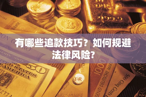 济南有哪些追款技巧？如何规避法律风险?