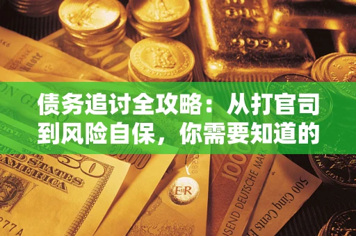 济南债务追讨全攻略：从打官司到风险自保，你需要知道的法律智慧
