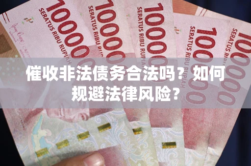 济南催收非法债务合法吗？如何规避法律风险？