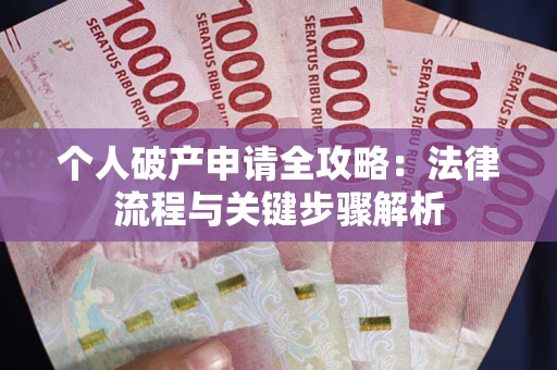 济南个人破产申请全攻略：法律流程与关键步骤解析