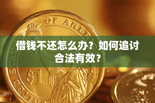 济南借钱不还怎么办？如何追讨合法有效？