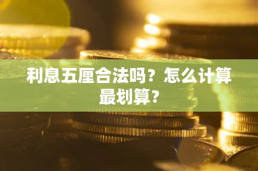 济南利息五厘合法吗？怎么计算最划算？