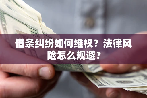 济南借条纠纷如何维权？法律风险怎么规避？