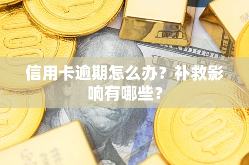 济南信用卡逾期怎么办？补救影响有哪些？