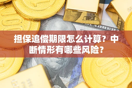 济南担保追偿期限怎么计算？中断情形有哪些风险？