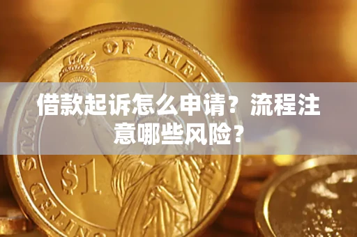 济南借款起诉怎么申请？流程注意哪些风险？