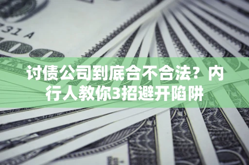 济南讨债公司到底合不合法？内行人教你3招避开陷阱
