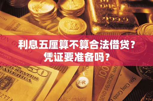 济南利息五厘算不算合法借贷？凭证要准备吗？