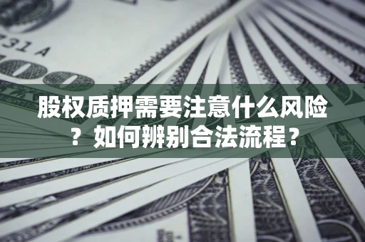 济南股权质押需要注意什么风险？如何辨别合法流程？