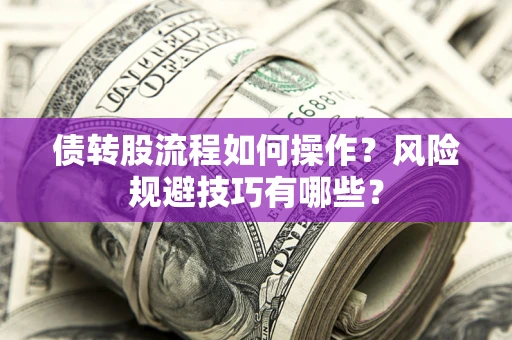 济南债转股流程如何操作？风险规避技巧有哪些？