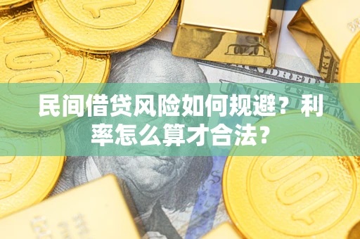 济南民间借贷风险如何规避？利率怎么算才合法？