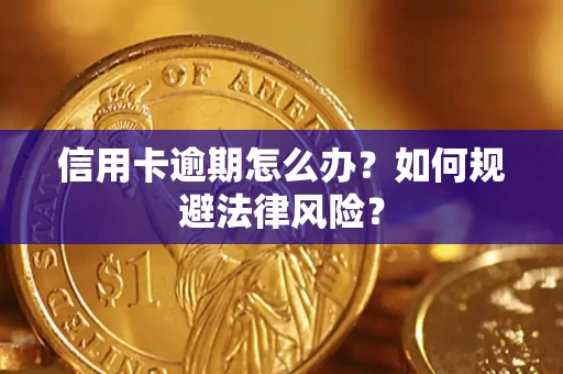 济南信用卡逾期怎么办？如何规避法律风险？