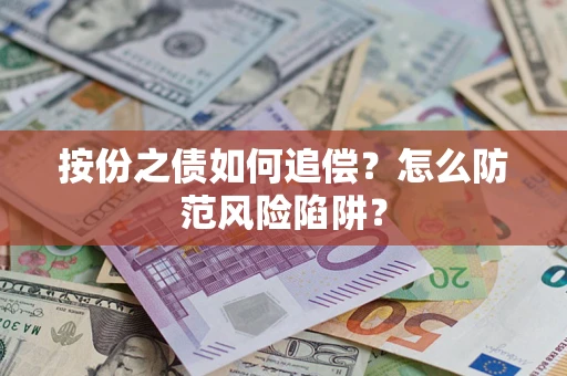 济南按份之债如何追偿？怎么防范风险陷阱？