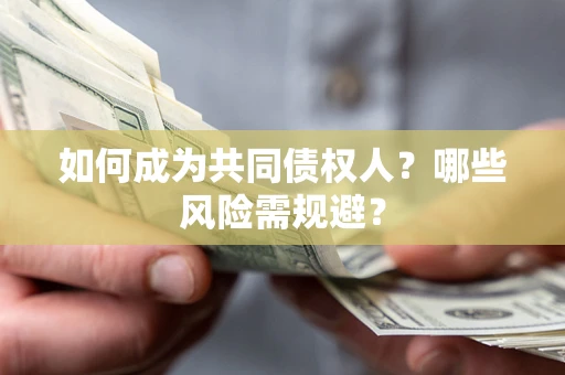 济南如何成为共同债权人？哪些风险需规避？
