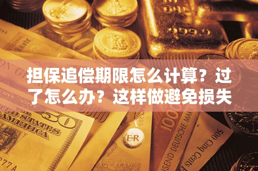 济南担保追偿期限怎么计算？过了怎么办？这样做避免损失！
