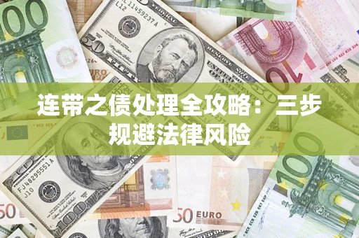 济南连带之债处理全攻略：三步规避法律风险