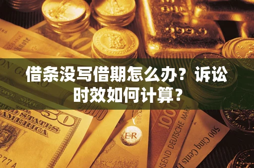 济南借条没写借期怎么办？诉讼时效如何计算？