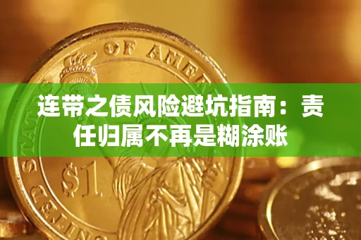 济南连带之债风险避坑指南：责任归属不再是糊涂账