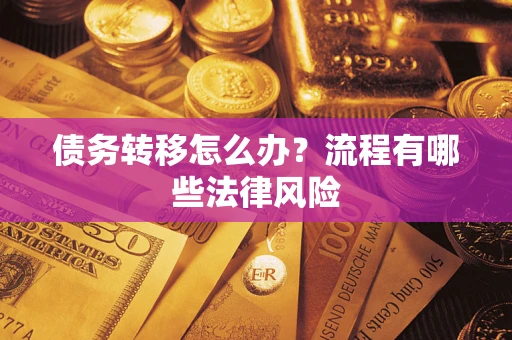 济南债务转移怎么办？流程有哪些法律风险